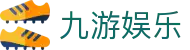 九游体育娱乐-顶尖线上体育娱乐平台，畅享赛事预测互动新体验